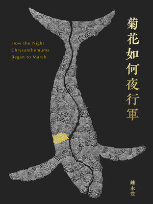 cover image of 菊花如何夜行軍